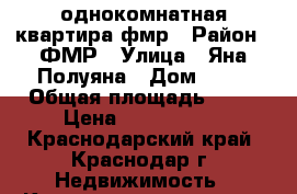 однокомнатная квартира фмр › Район ­ ФМР › Улица ­ Яна Полуяна › Дом ­ 39 › Общая площадь ­ 65 › Цена ­ 4 900 000 - Краснодарский край, Краснодар г. Недвижимость » Квартиры продажа   . Краснодарский край,Краснодар г.